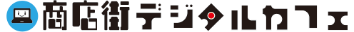 商店街デジタルカフェ
